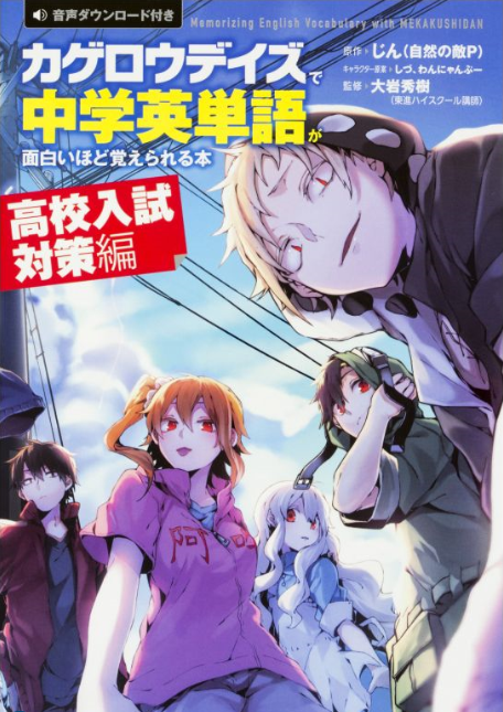 カゲロウデイズ で中学英単語が面白いほど覚えられる本 高校入試対策編 の感想は
